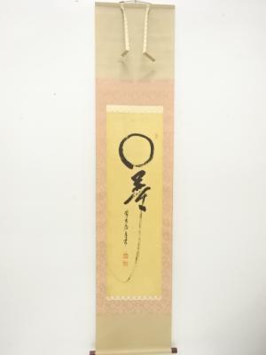 前大徳　大橋香林筆　「〇夢」　肉筆紙本掛軸(無地箱付)